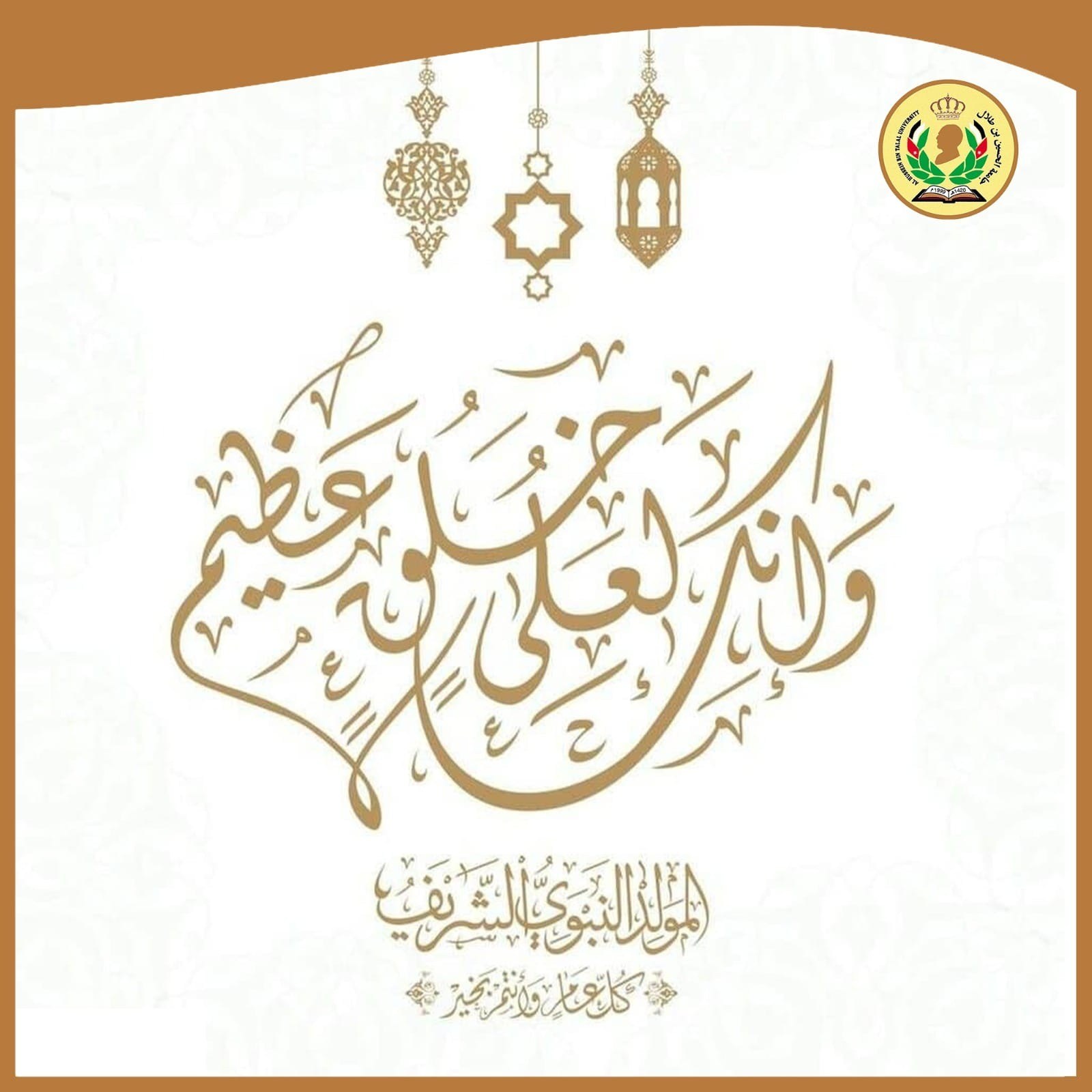 Al -Hussein Bin Talal University congratulates His Majesty on the occasion of the Prophet’s birthday.